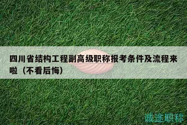 四川省結(jié)構(gòu)工程副高級職稱報考條件及流程來啦（不看后悔）