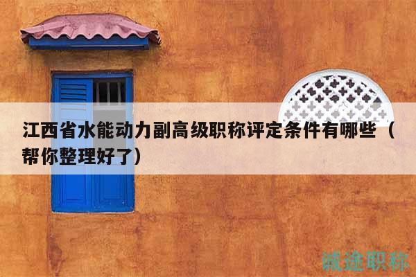 江西省水能動力副高級職稱評定條件有哪些（幫你整理好了）
