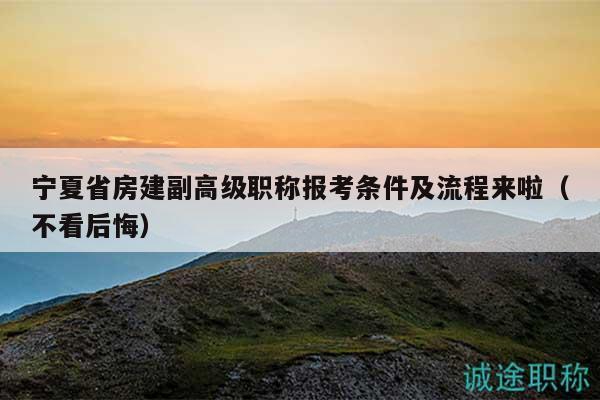 寧夏省房建副高級(jí)職稱報(bào)考條件及流程來啦（不看后悔）