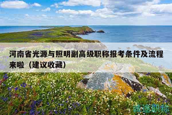 河南省光源與照明副高級(jí)職稱(chēng)報(bào)考條件及流程來(lái)啦（建議收藏）