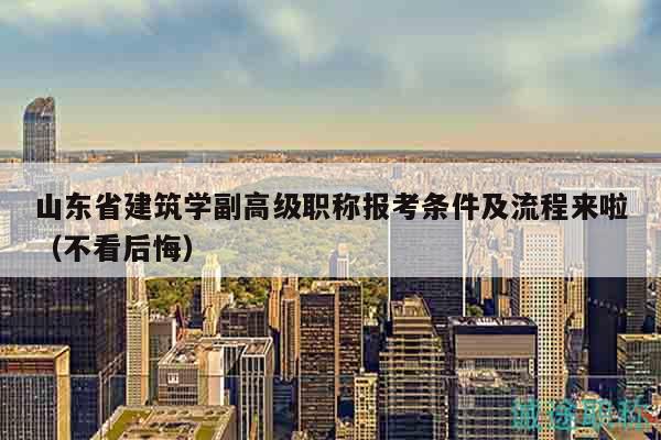 山東省建筑學(xué)副高級職稱報考條件及流程來啦（不看后悔）