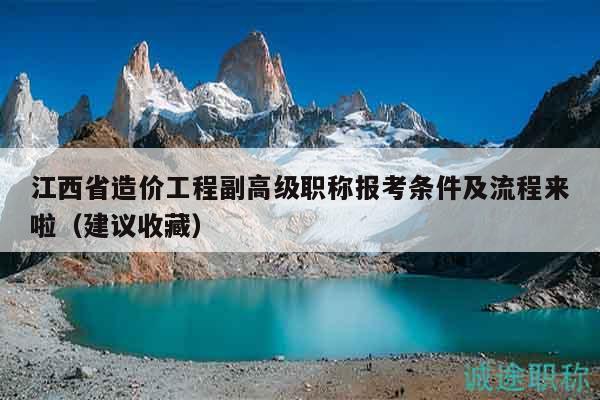江西省造價(jià)工程副高級(jí)職稱報(bào)考條件及流程來(lái)啦（建議收藏）