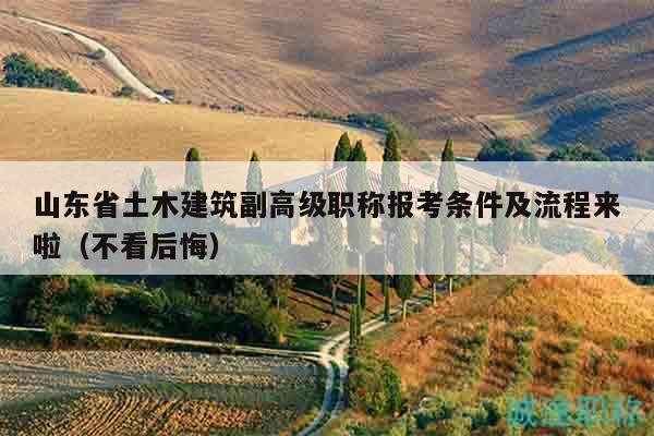 山東省土木建筑副高級職稱報考條件及流程來啦（不看后悔）