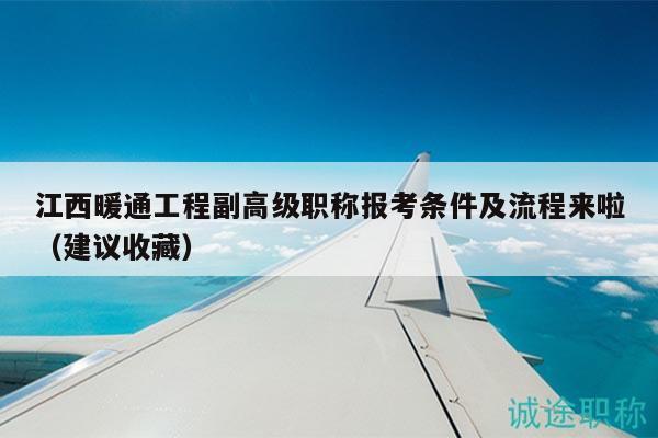 江西暖通工程副高級職稱報考條件及流程來啦（建議收藏）