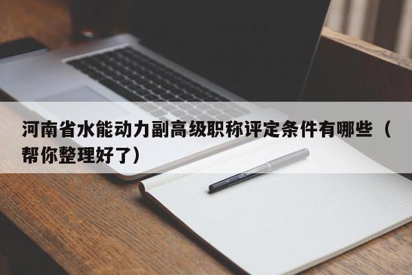 河南省水能動力副高級職稱評定條件有哪些（幫你整理好了）