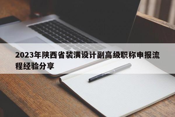 2023年陜西省裝潢設(shè)計(jì)副高級(jí)職稱申報(bào)流程經(jīng)驗(yàn)分享