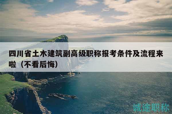 四川省土木建筑副高級(jí)職稱報(bào)考條件及流程來啦（不看后悔）