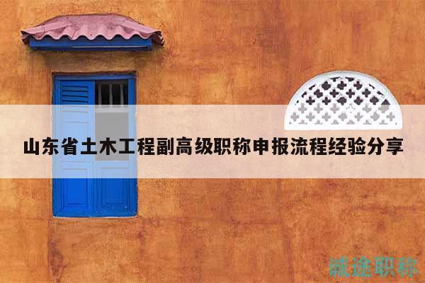 山東省土木工程副高級(jí)職稱(chēng)申報(bào)流程經(jīng)驗(yàn)分享