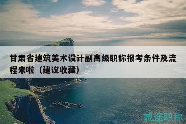 甘肅省建筑美術(shù)設(shè)計副高級職稱報考條件及流程來啦（建議收藏）