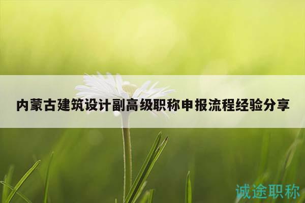 內(nèi)蒙古建筑設(shè)計副高級職稱申報流程經(jīng)驗分享