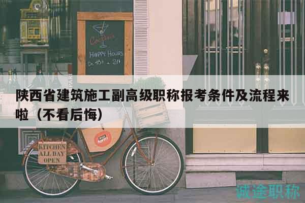 陜西省建筑施工副高級職稱報(bào)考條件及流程來啦（不看后悔）