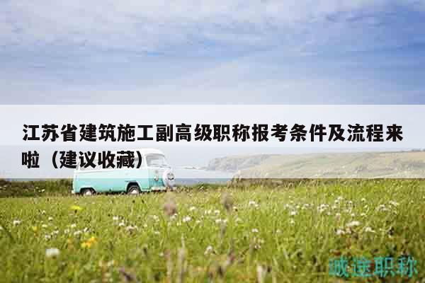 江蘇省建筑施工副高級職稱報(bào)考條件及流程來啦（建議收藏）