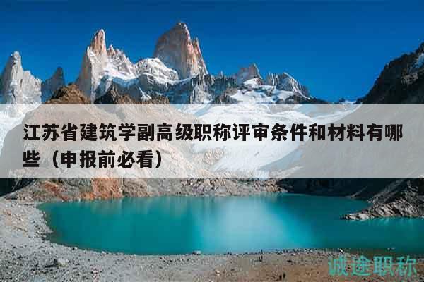 江蘇省建筑學(xué)副高級職稱評審條件和材料有哪些（申報(bào)前必看）