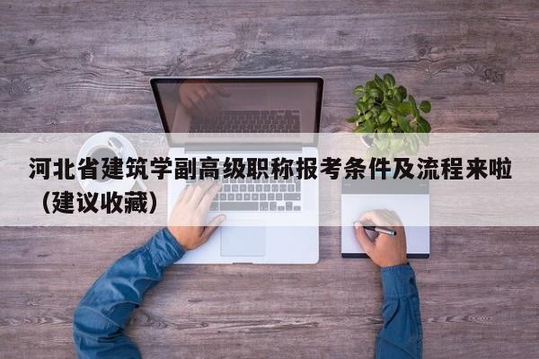 河北省建筑學(xué)副高級(jí)職稱(chēng)報(bào)考條件及流程來(lái)啦（建議收藏）