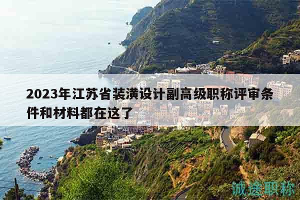2023年江蘇省裝潢設(shè)計副高級職稱評審條件和材料都在這了