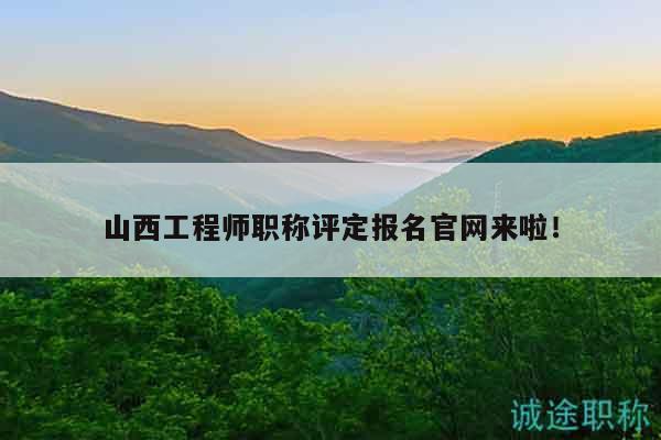 山西工程師職稱評定報(bào)名官網(wǎng)來啦！
