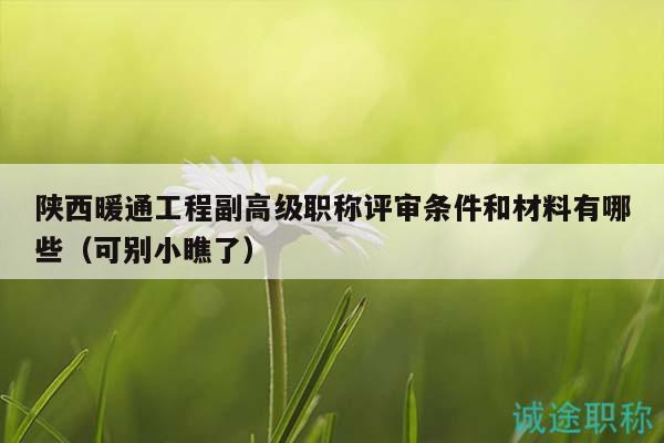 陜西暖通工程副高級職稱評審條件和材料有哪些（可別小瞧了）