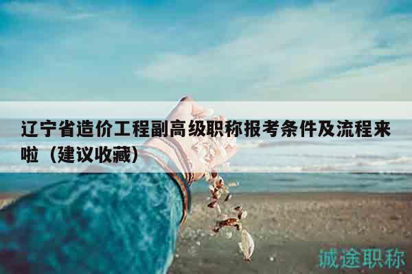 遼寧省造價工程副高級職稱報考條件及流程來啦（建議收藏）