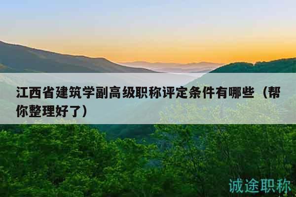 江西省建筑學(xué)副高級職稱評定條件有哪些（幫你整理好了）