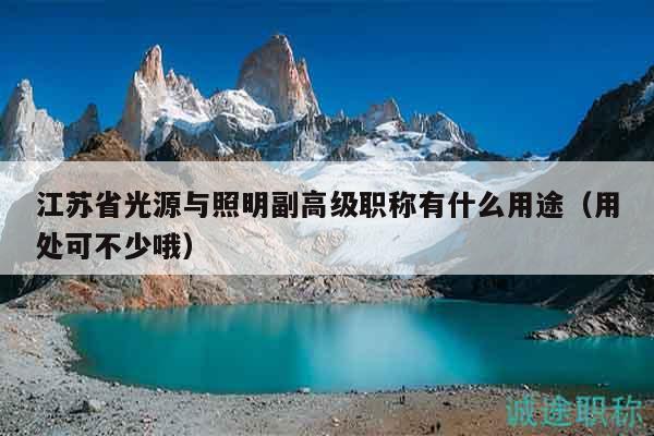 江蘇省光源與照明副高級職稱有什么用途（用處可不少哦）