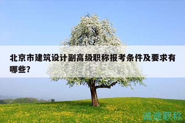 北京市建筑設計副高級職稱報考條件及要求有哪些？