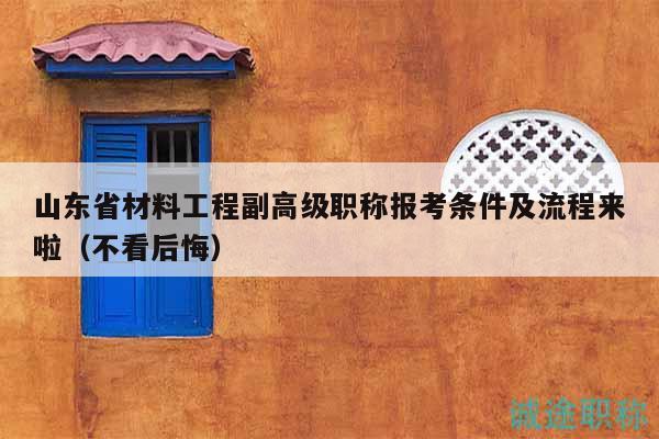 山東省材料工程副高級(jí)職稱報(bào)考條件及流程來(lái)啦（不看后悔）