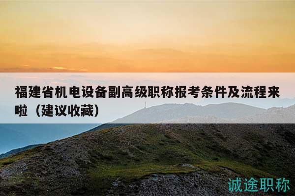 福建省機電設備副高級職稱報考條件及流程來啦（建議收藏）