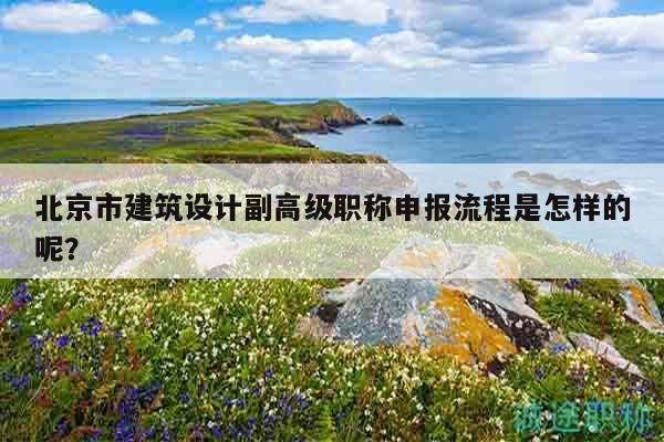 北京市建筑設(shè)計(jì)副高級(jí)職稱申報(bào)流程是怎樣的呢？