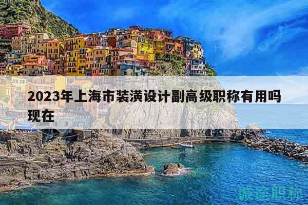2023年上海市裝潢設計副高級職稱有用嗎現(xiàn)在
