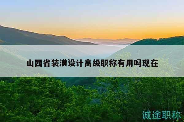 山西省裝潢設(shè)計高級職稱有用嗎現(xiàn)在