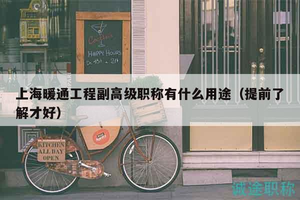 上海暖通工程副高級職稱有什么用途（提前了解才好）