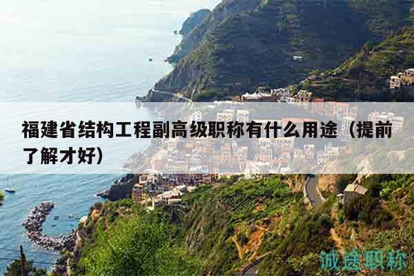 福建省結(jié)構(gòu)工程副高級職稱有什么用途（提前了解才好）