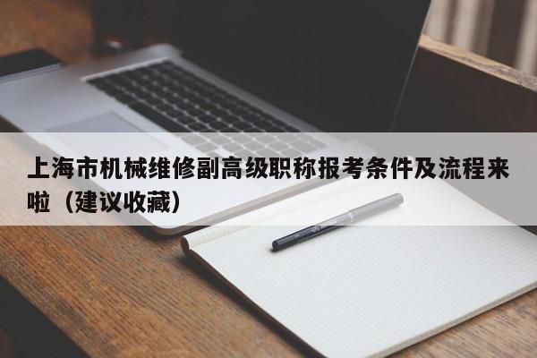 上海市機(jī)械維修副高級職稱報(bào)考條件及流程來啦（建議收藏）