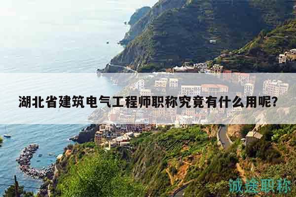 湖北省建筑電氣工程師職稱究竟有什么用呢？