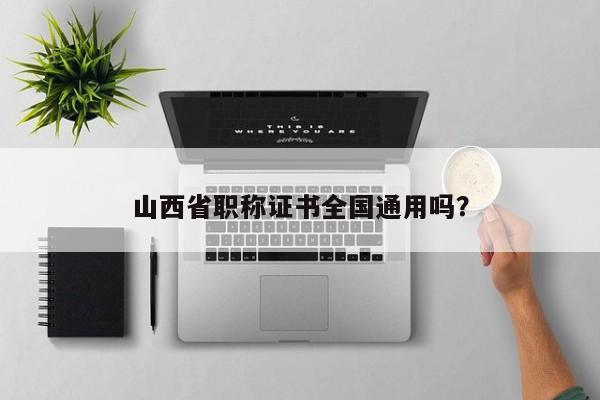 山西省職稱證書全國(guó)通用嗎？
