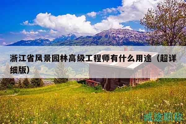 浙江省風景園林高級工程師有什么用途（超詳細版）