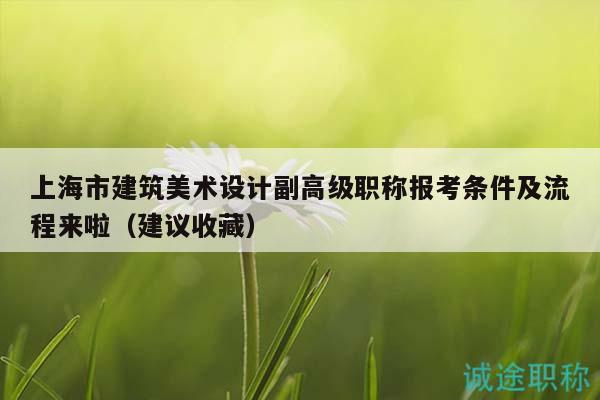 上海市建筑美術(shù)設(shè)計(jì)副高級職稱報(bào)考條件及流程來啦（建議收藏）