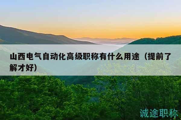 山西電氣自動化高級職稱有什么用途（提前了解才好）