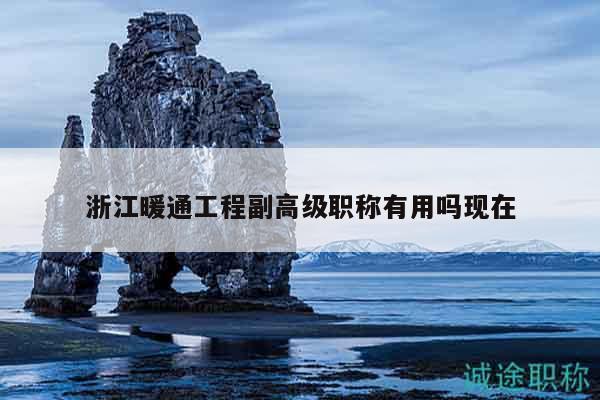 浙江暖通工程副高級職稱有用嗎現(xiàn)在