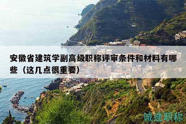 安徽省建筑學(xué)副高級(jí)職稱評(píng)審條件和材料有哪些（這幾點(diǎn)很重要）