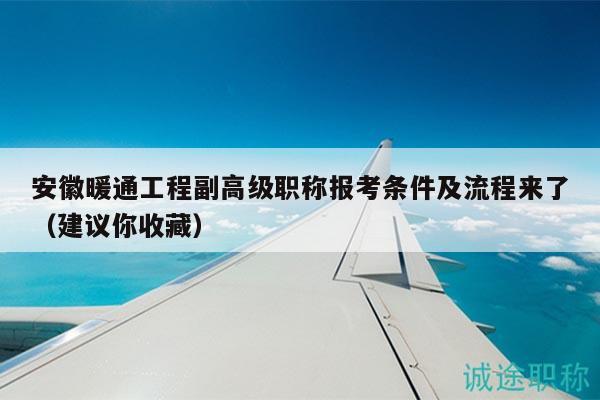 安徽暖通工程副高級(jí)職稱報(bào)考條件及流程來(lái)了（建議你收藏）