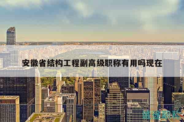 安徽省結(jié)構(gòu)工程副高級職稱有用嗎現(xiàn)在