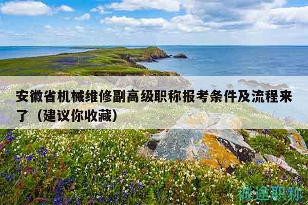 安徽省機械維修副高級職稱報考條件及流程來了（建議你收藏）