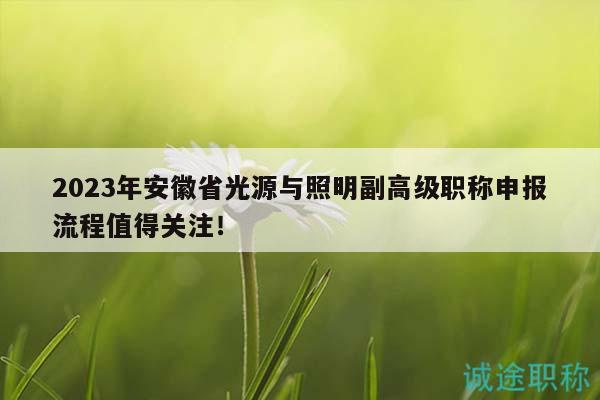 2023年安徽省光源與照明副高級職稱申報流程值得關(guān)注！