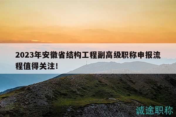 2023年安徽省結(jié)構(gòu)工程副高級職稱申報流程值得關(guān)注！