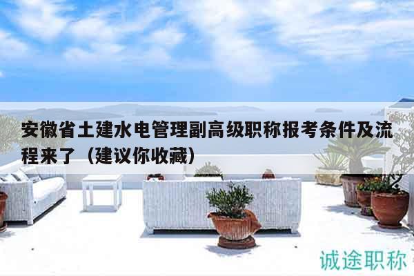 安徽省土建水電管理副高級(jí)職稱報(bào)考條件及流程來(lái)了（建議你收藏）