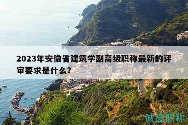 2023年安徽省建筑學(xué)副高級(jí)職稱最新的評(píng)審要求是什么？