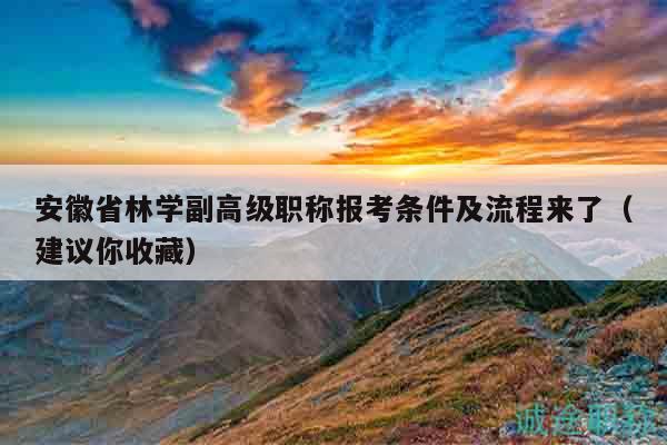 安徽省林學(xué)副高級(jí)職稱報(bào)考條件及流程來了（建議你收藏）
