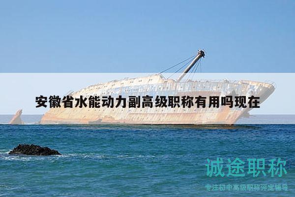 安徽省水能動力副高級職稱有用嗎現(xiàn)在