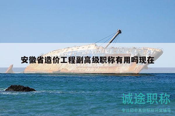 安徽省造價工程副高級職稱有用嗎現(xiàn)在